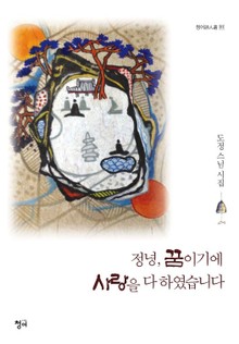 정녕, 꿈이기에 사랑을 다 하였습니다