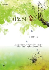 기도의 숲 표지 이미지