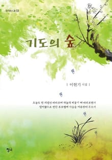 기도의 숲
