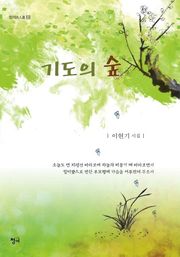 기도의 숲