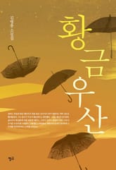황금우산 표지 이미지