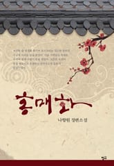 홍매화 표지 이미지