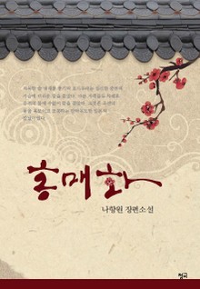 홍매화