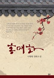 홍매화