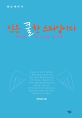 신은 쿨한 스타일이다 표지 이미지