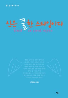 신은 쿨한 스타일이다