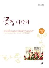 꽃집 아줌마 표지 이미지