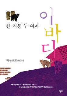 개정판 | 이바디
