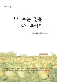 내 모든 것을 다 주어도