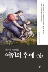 여인의 후예 (상) 표지 이미지