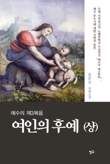 여인의 후예 (상)