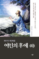 여인의 후예 (하) 표지 이미지