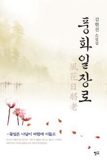 풍화일장로