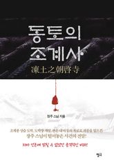 동토의 조계사 표지 이미지