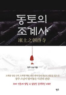 동토의 조계사
