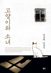 고양이와 소녀 표지 이미지