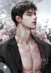 불결한 단맛(15세 개정판) 표지 이미지