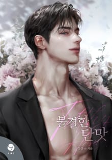 불결한 단맛(15세 개정판)