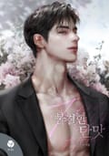 불결한 단맛(15세 개정판) 3화