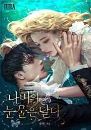 나비의 눈물은 달다(15세 개정판)