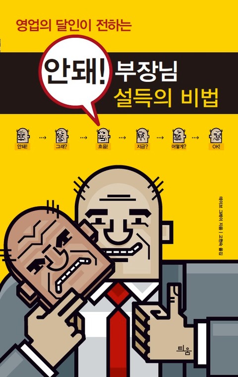 안돼! 부장님 설득의 비법 표지 이미지