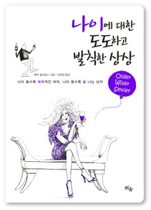 나이에 대한 도도하고 발칙한 상상
