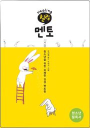 힐링 멘토