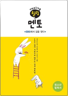 힐링 멘토 : EBS에서 길을 찾다