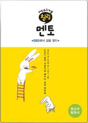 힐링 멘토 : EBS에서 길을 찾다