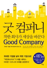 굿 컴퍼니, 착한 회사가 세상을 바꾼다 표지 이미지