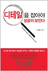 디테일을 잡아야 성공이 보인다 표지 이미지