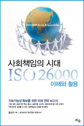 사회책임의 시대, ISO 26000 이해와 활용 표지 이미지