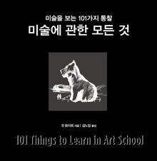 미술에 관한 모든 것