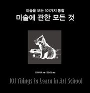 미술에 관한 모든 것