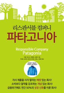 리스판서블 컴퍼니 파타고니아