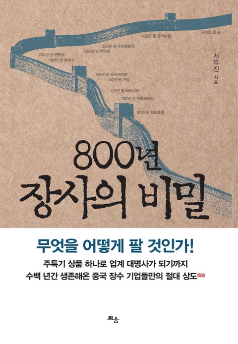 800년 장사의 비밀 표지 이미지