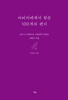 아버지에게서 받은 100개의 편지