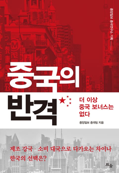 중국의 반격 표지 이미지