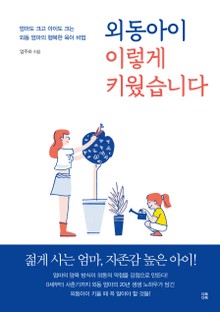 외동아이 이렇게 키웠습니다