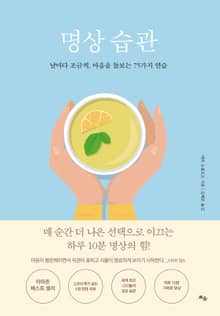 명상 습관