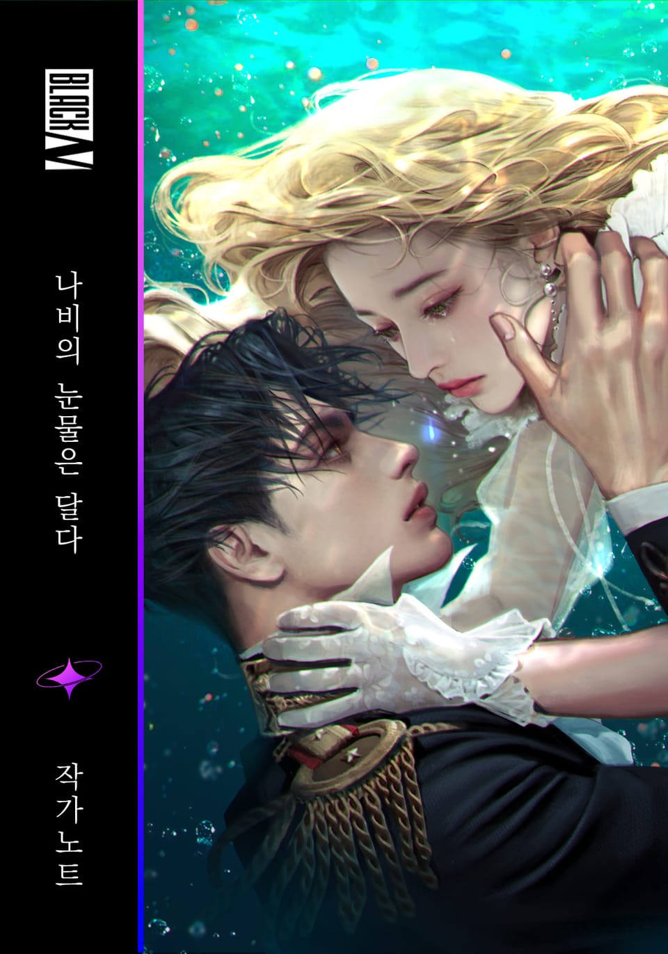 나비의 눈물은 달다 작가 노트