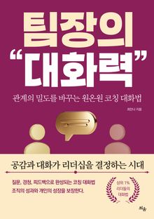 팀장의 대화력