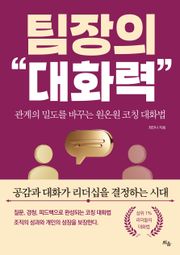 팀장의 대화력