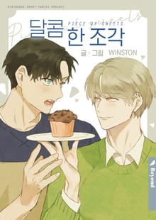 달콤 한 조각