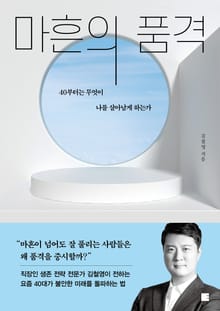 마흔의 품격