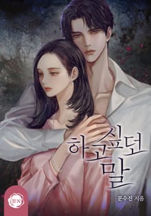 하고 싶던 말