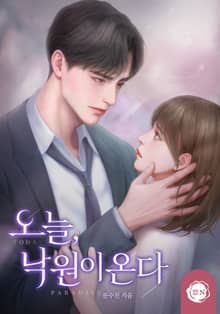 오늘, 낙원이 온다