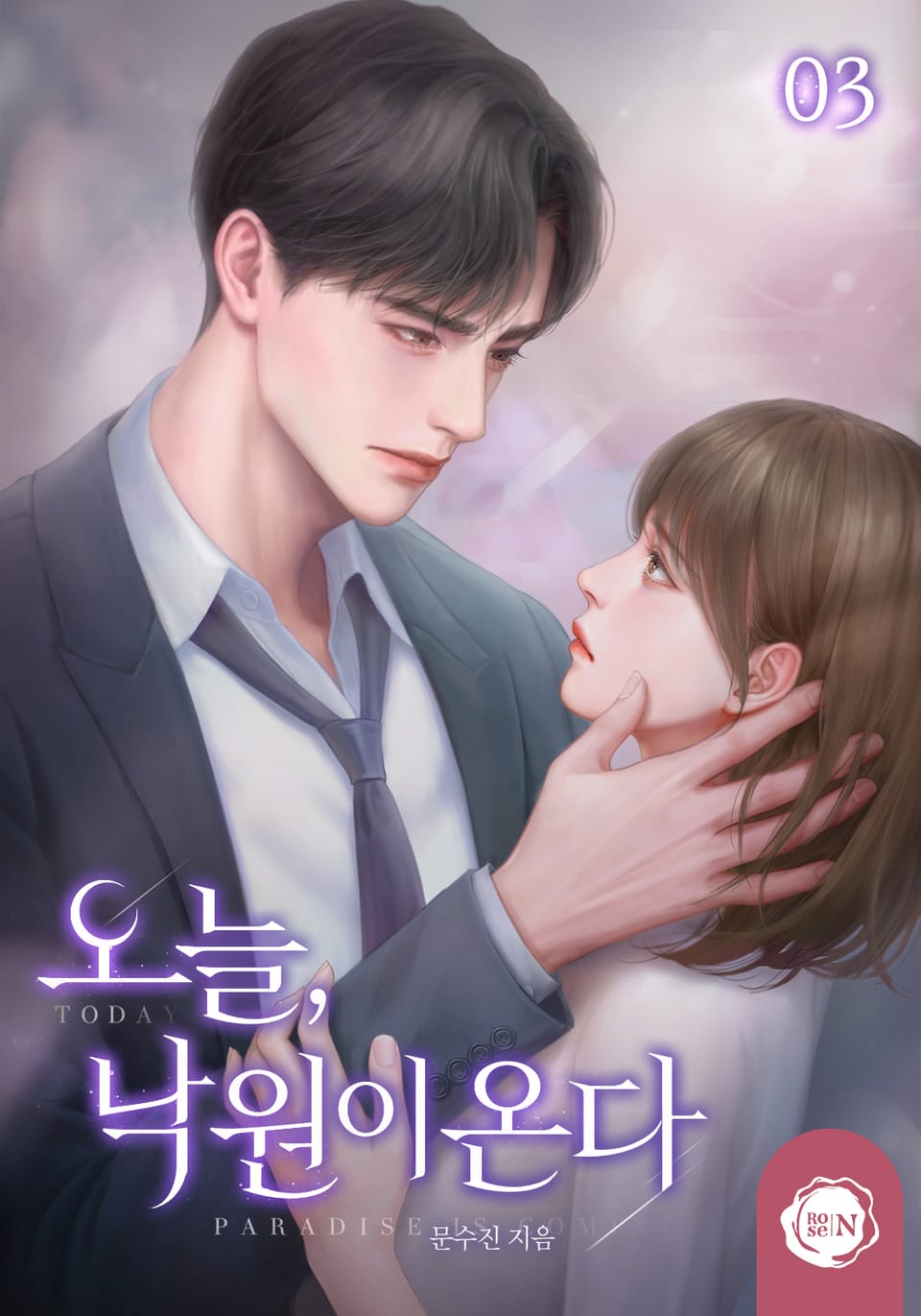 오늘, 낙원이 온다 3권 (완결)