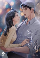 우연한 새벽(15세 개정판) 표지 이미지