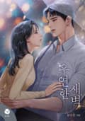 우연한 새벽(15세 개정판) 3화